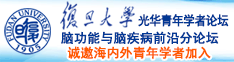 操逼.wwwww诚邀海内外青年学者加入|复旦大学光华青年学者论坛—脑功能与脑疾病前沿分论坛